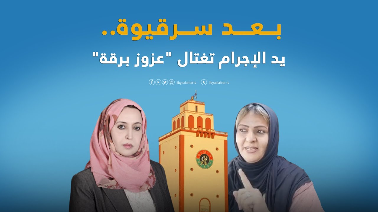 بعد انتقادها لحفتر وأبنائه.. اغتيال 