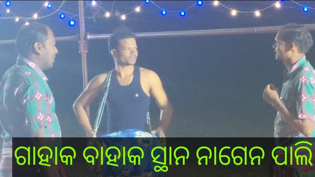 ଗାହାକ ବାହାକ ସ୍ଥାନ ନାଗେନ ପାଲି 