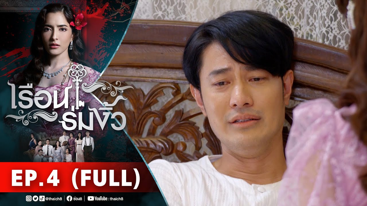เรือนร่มงิ้ว EP 4 [FULL] l 06-12-64 | ละครช่อง8