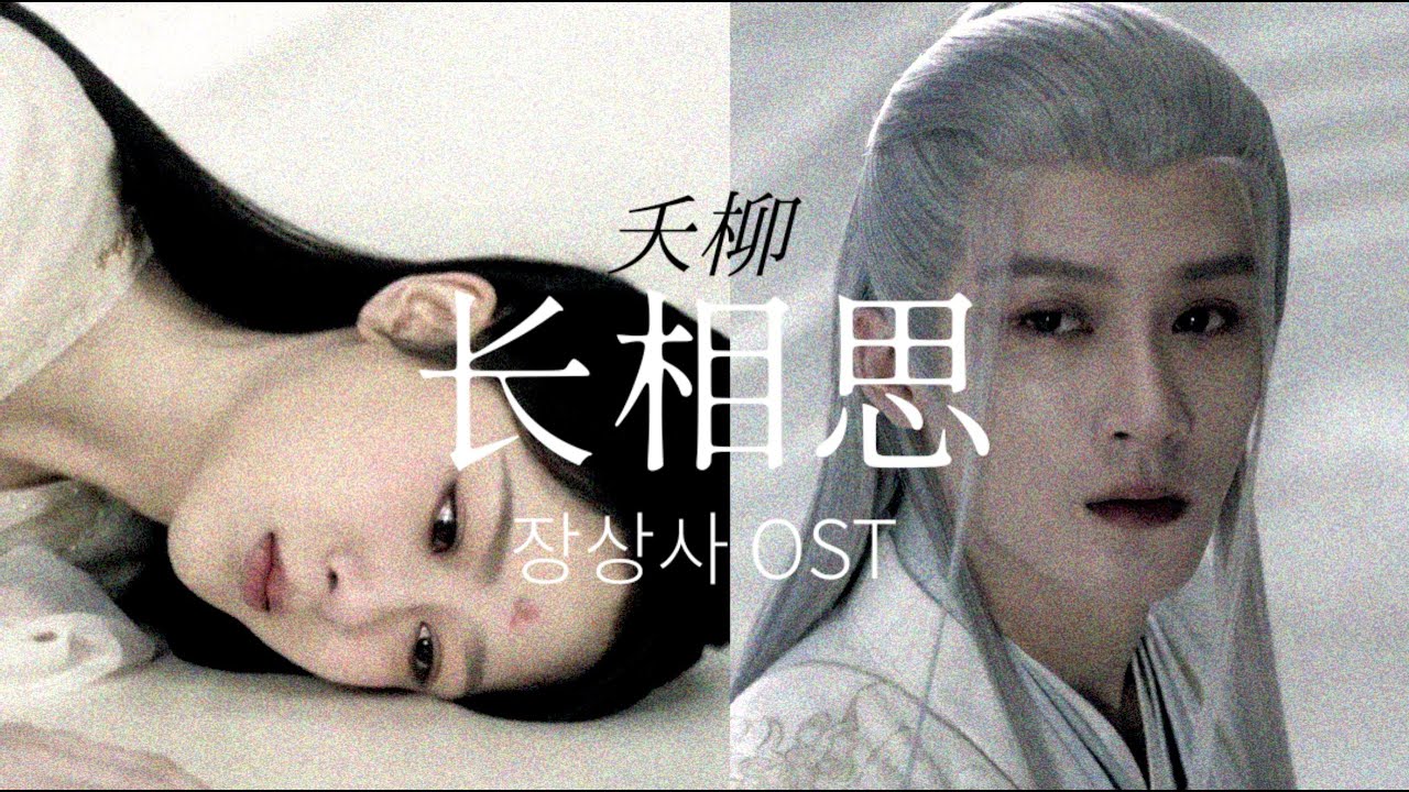 [한글자막] 长相思(장상사) - 郁可唯(욱가유) [장상사 OST《长相思》推广曲]