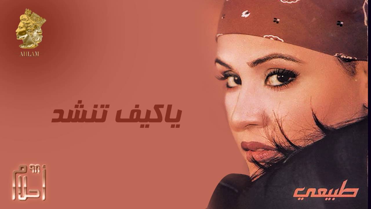أحلام - ياكيف تنشد (النسخة الأصلية) |1999| (Ahlam - Ya Keif Tnshad (Official Audio