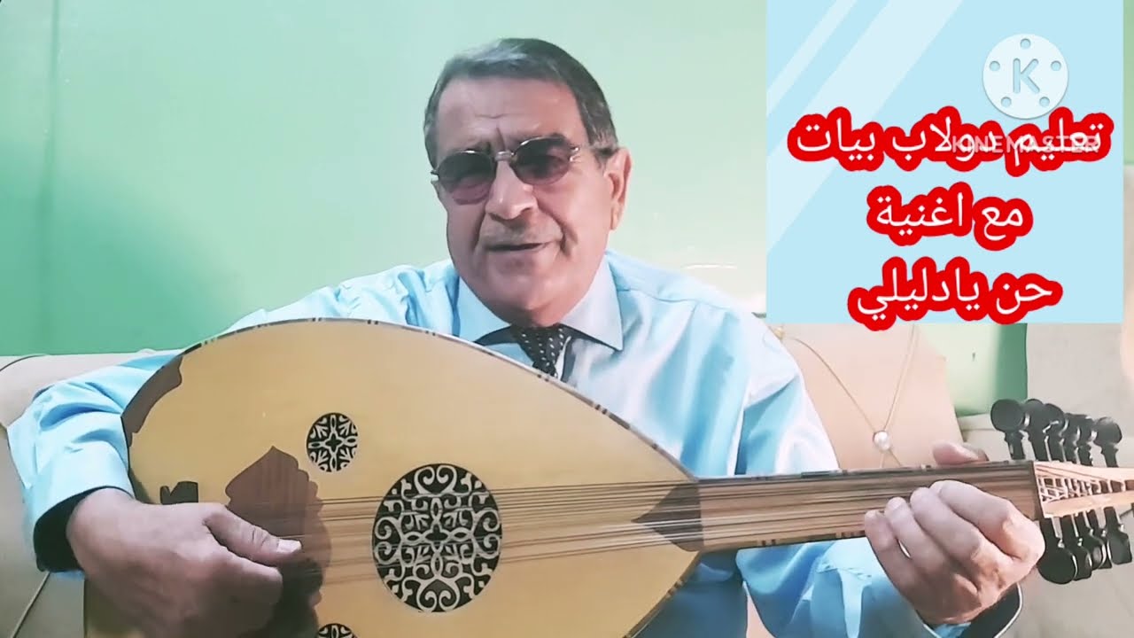 اعزف بدقيقة دولاب بيات واغنية عراقيه(حن يادليلي).