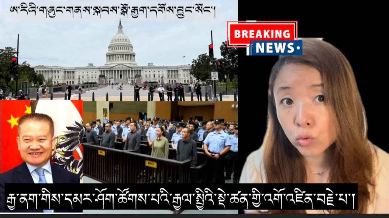 ཊོམ་གྱི་གཞུང་གནས་སྐབས་རིང་སྒོ་རྒྱག་དགོས་བྱུང་འདུག། Breaking news 📰1 October 2025