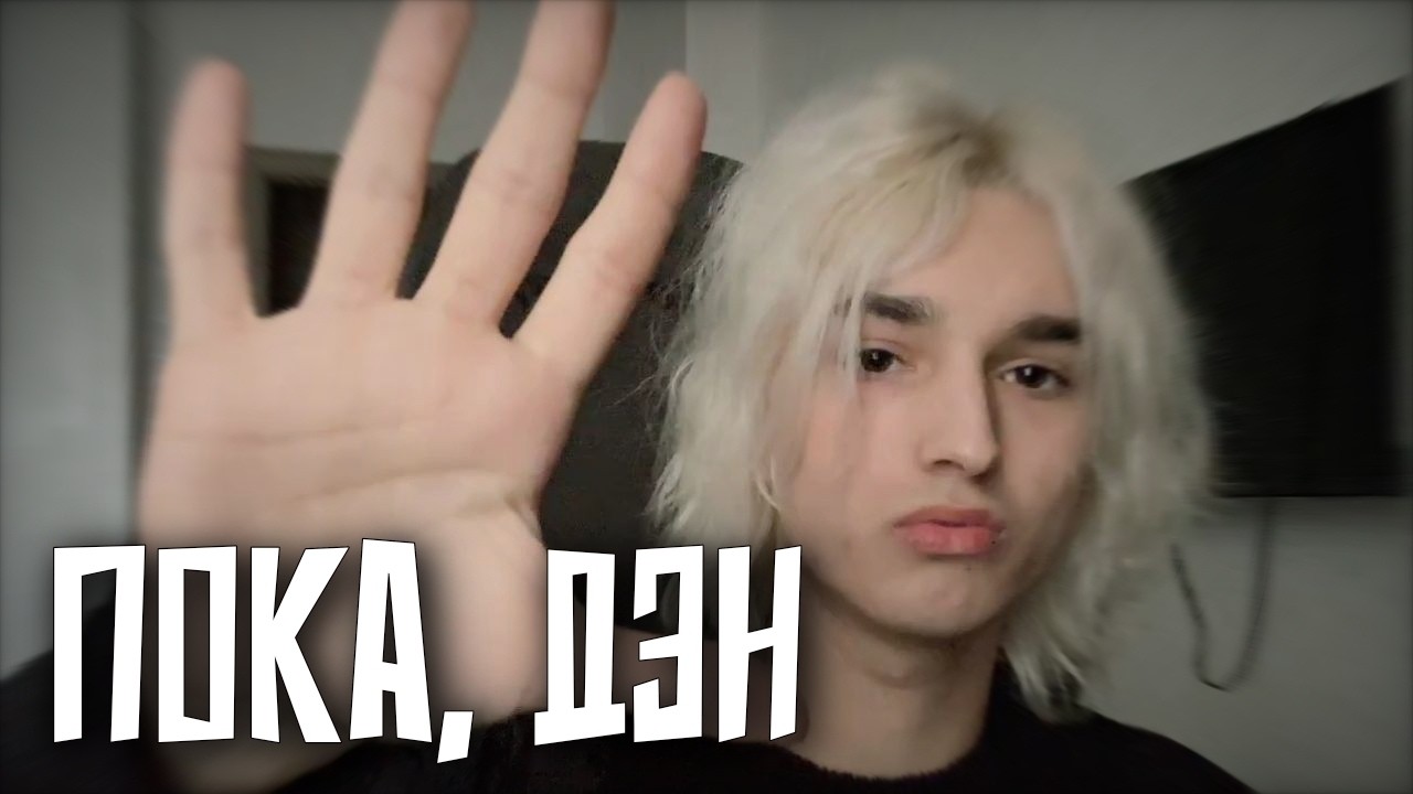 ПОСЛЕДНИЙ СТРИМ ДЭНА - НОВЫЙ НИК?! JesterDen