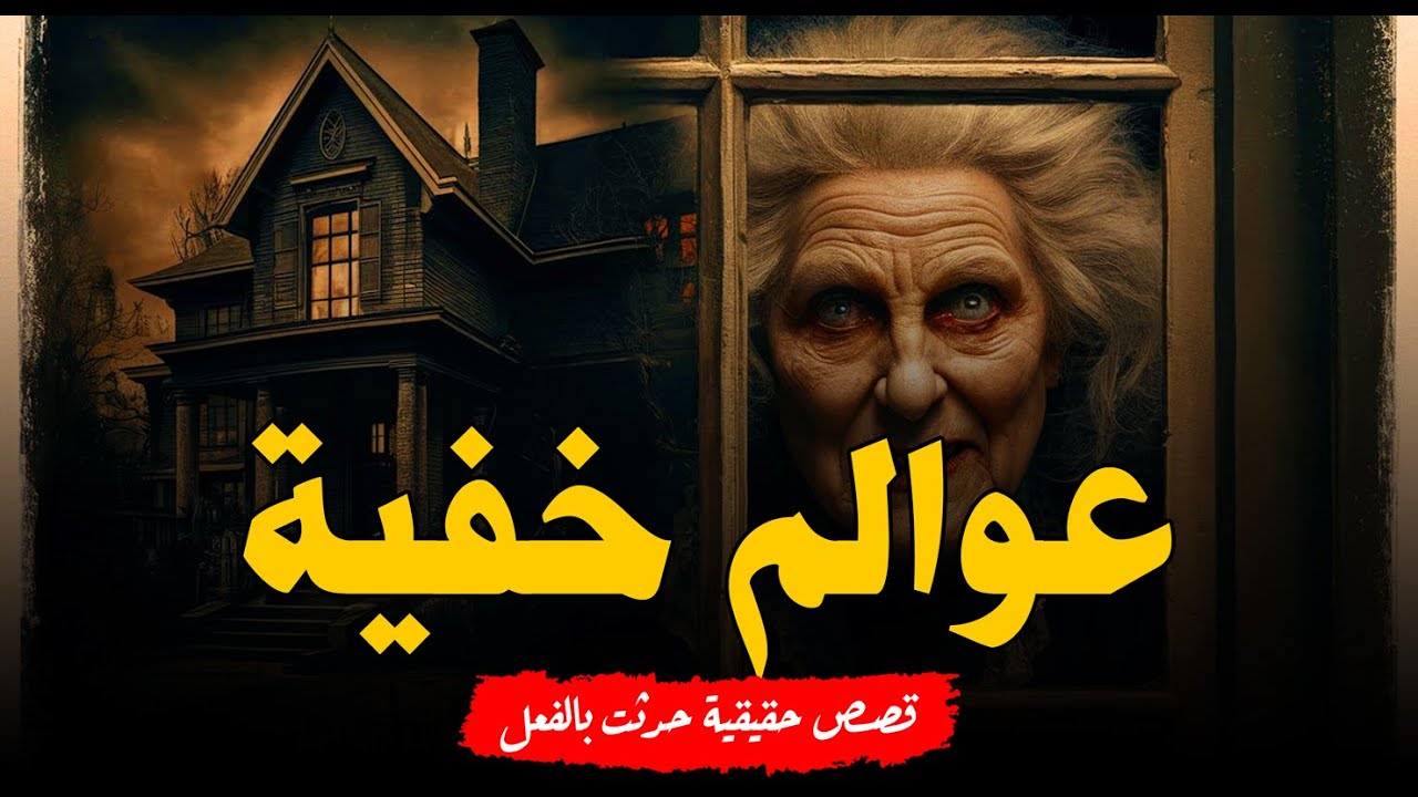 قصص حقيقية حدثت بالفعل حدثت بالفعل رسالة من الدارك ويب وبيت جدتي المسكونة والشالية الملعون ورعب آخر!