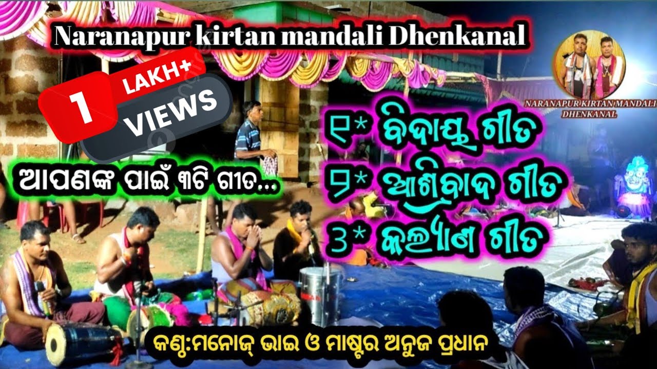 ବିଦାୟ ଗୀତ//କଲ୍ୟାଣ ଗୀତ//ଆଶ୍ରିବାଦ ଗୀତ mix// Naranapur kirtan mandali Dhenkanal. mobile/8658299300