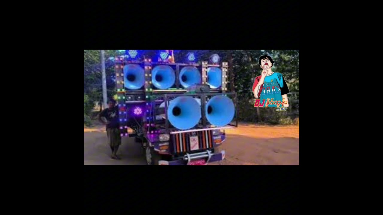 အားပေးပါအုံး DJ NAING TUN REMIX 2026 💃💃💃