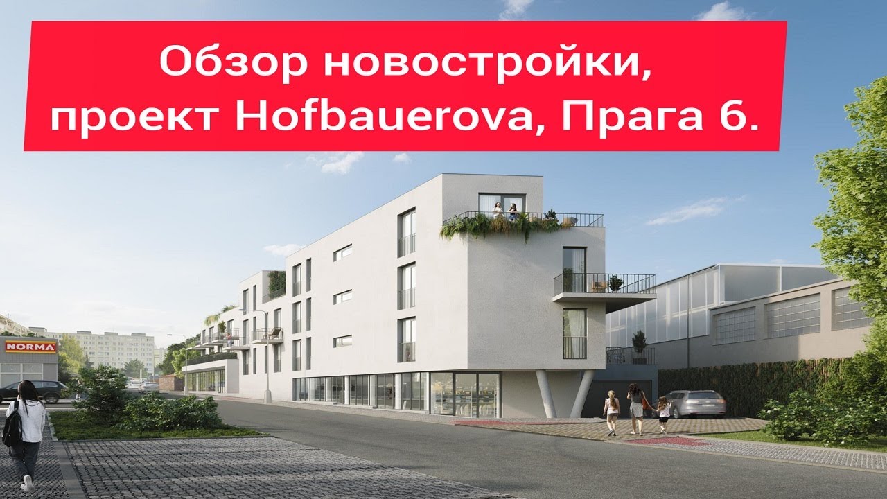 Новостройки в Праге. Обзор проекта Hofbauerova, Прага 6.