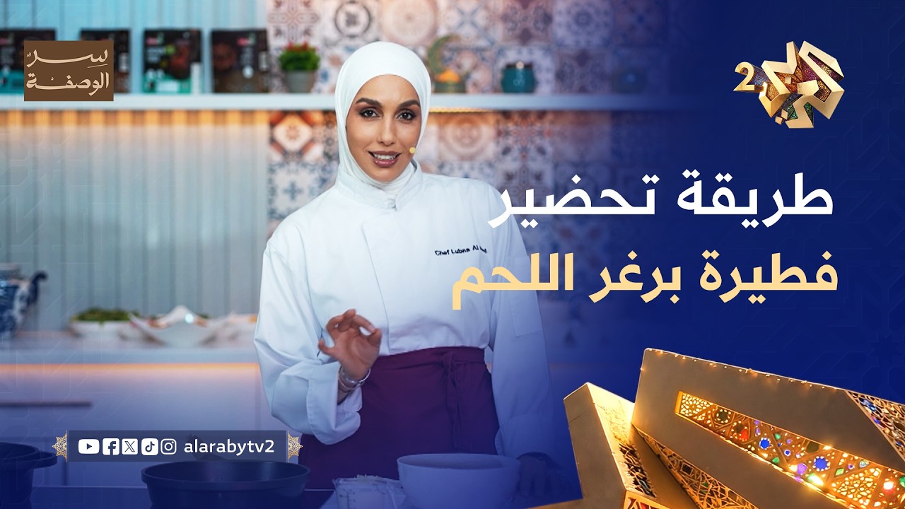 وصفة مبتكرة مع الشيف لبنى العابد.. فطيرة برغر اللحم بأسلوب مختلف l سر الوصفة - أكلات رمضانية