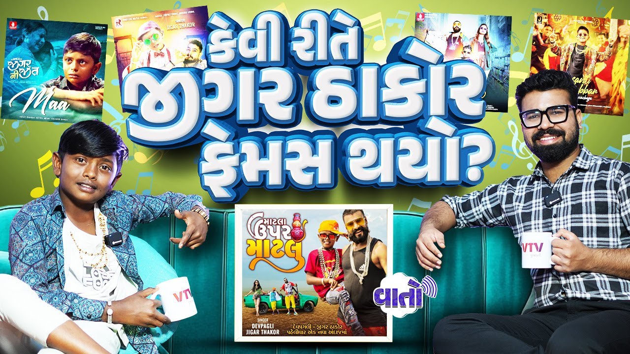 Jigar Thakorનો જોરદાર ઈન્ટરવ્યૂ | કેવી રીતે થયો ફેમસ | Devpagli | Vaato