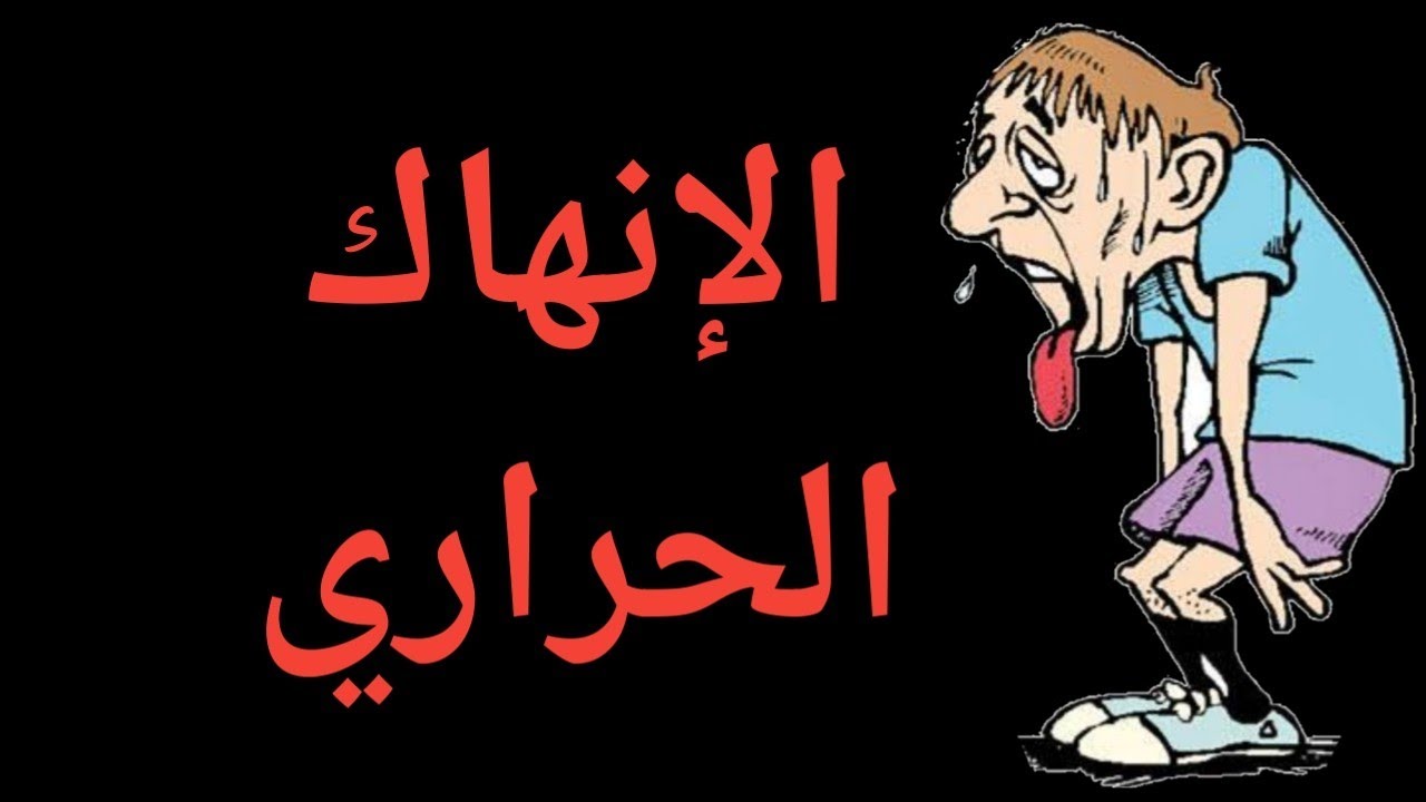 الإنهاك الحراري والفرق بينه وبين ضربة الشمس