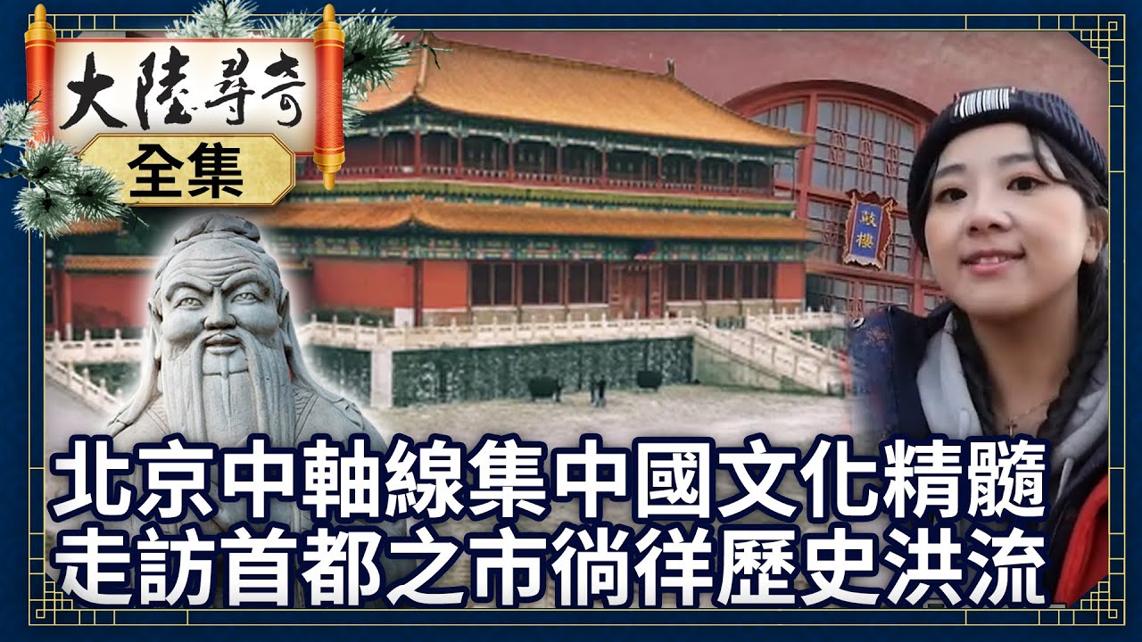 《完整版》北京中軸線集中國文化精髓 走訪「首都之市」徜徉歷史洪流【@ctvchinatvEP1906】