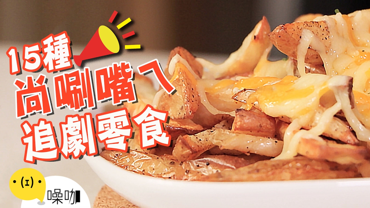 追劇必備！15種尚唰嘴ㄟ零食【做吧！噪咖】DIY 15 Snacks For Binge Watch.