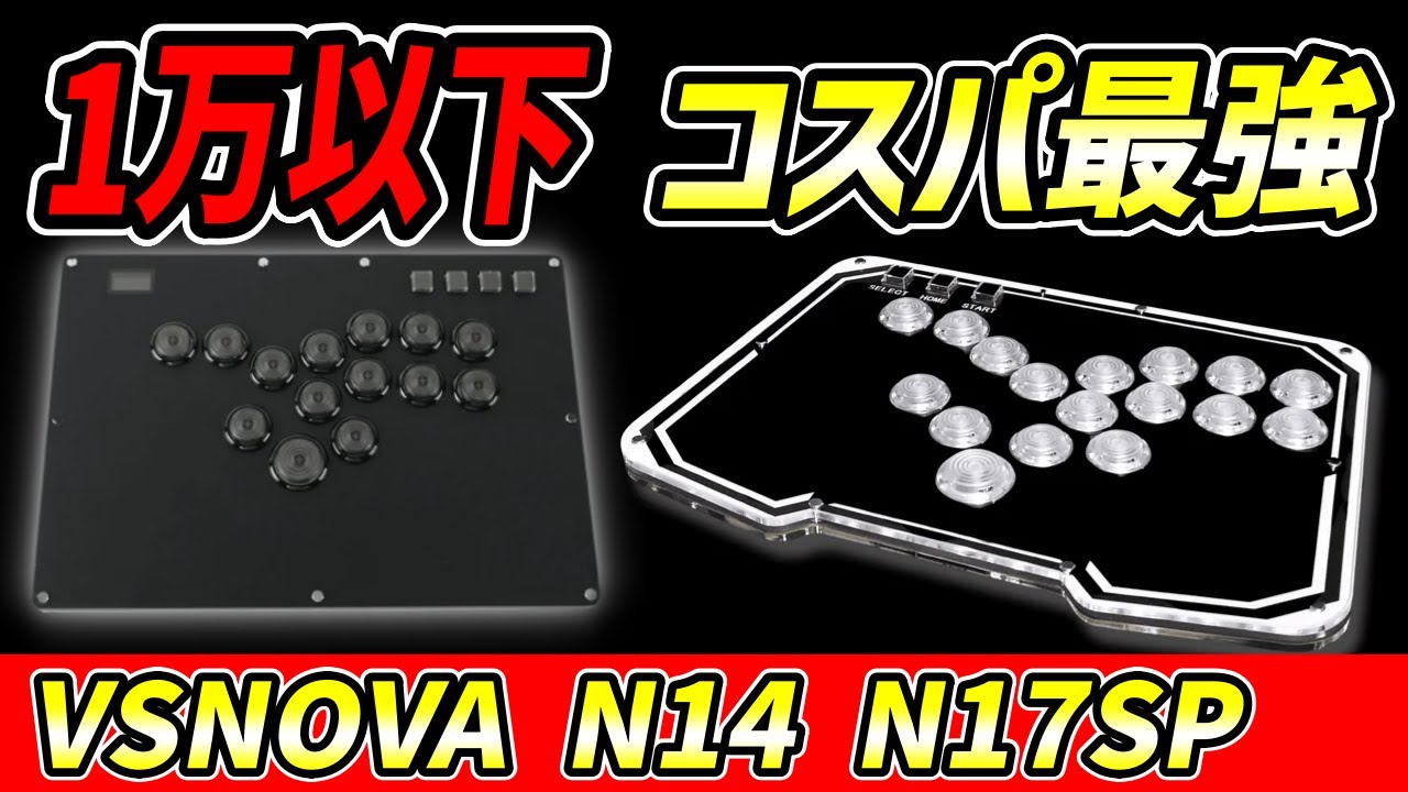 【TIKITAKA／VSNOVA】この性能で１万以下のコスパ最強のレバーレスをレビュー　#スト6  #ストリートファイター6 #アケコン