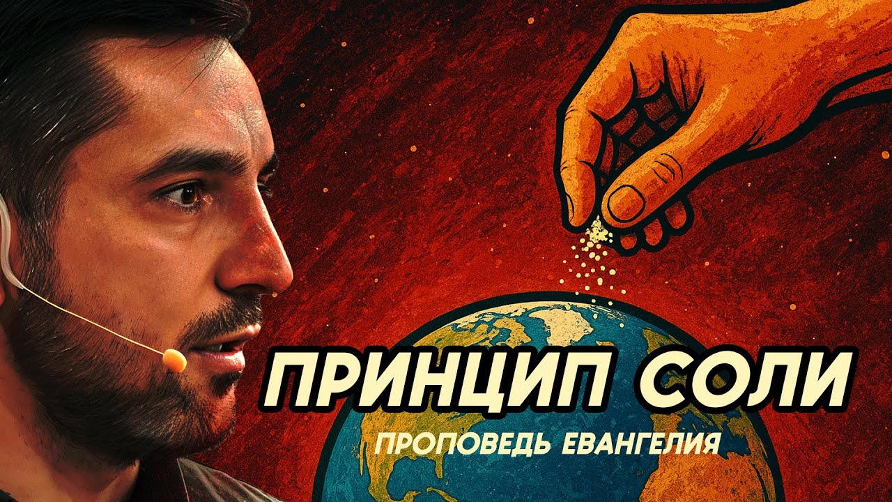Принцип соли  - Евгений Рыжук | коллекция проповедей