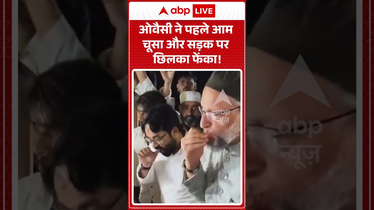 Owaisi Viral News : ओवैसी ने पहले आम चूसा और सड़क पर छिलका फेंका! | #ytshorts #viral
