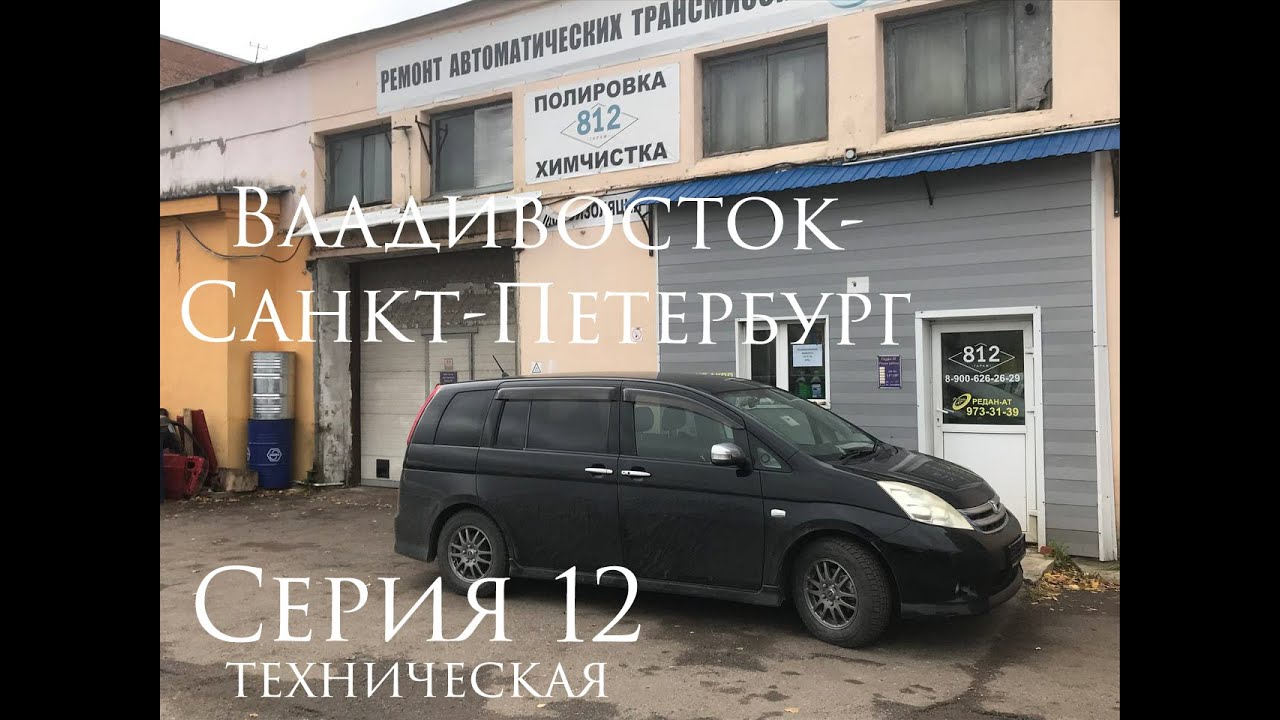 Перегон. Toyota Isis. Владивосток - Санкт-Петербург. Серия 12. Техническая.