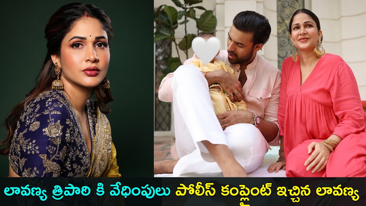 Actress Lavanya Tripathi | లావణ్య త్రిపాఠి కి వేధింపులు పోలీస్ కంప్లైంట్ ఇచ్చిన లావణ్య | GCM