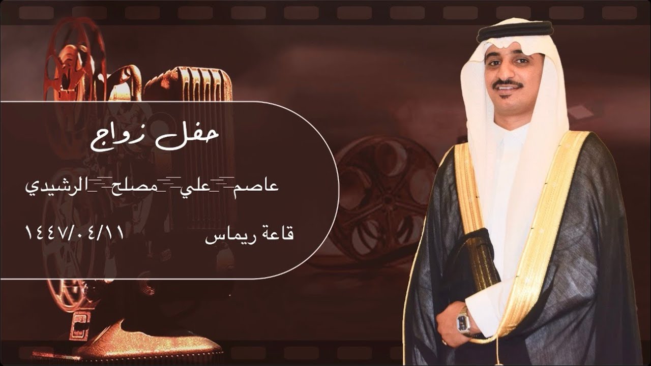 حفل زواج عاصم علي الرشيدي 