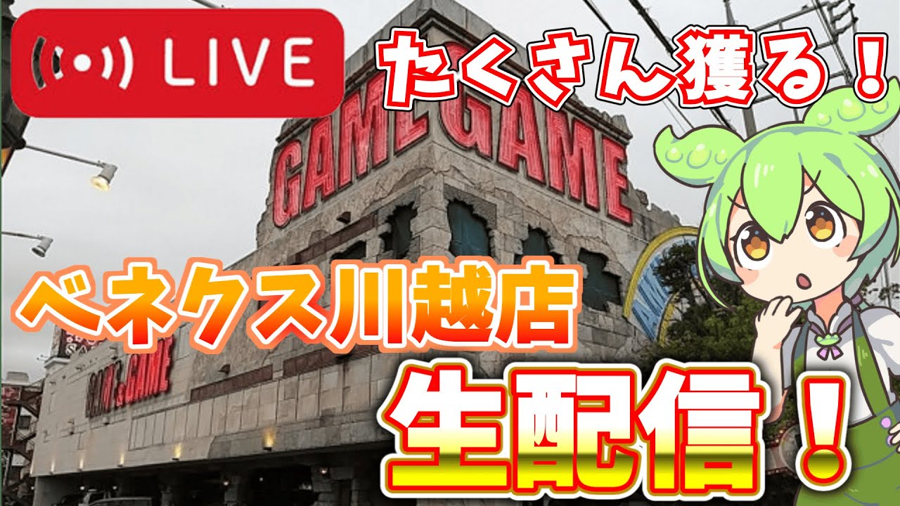 3/8獲りたいものだけ獲る！べネクス川越店へ突撃！#クレーンゲーム #クレゲ #UFOキャッチャー #ベネクス川越   #ゲームセンター #橋渡し #ユーフォーキャッチャー#べネクス