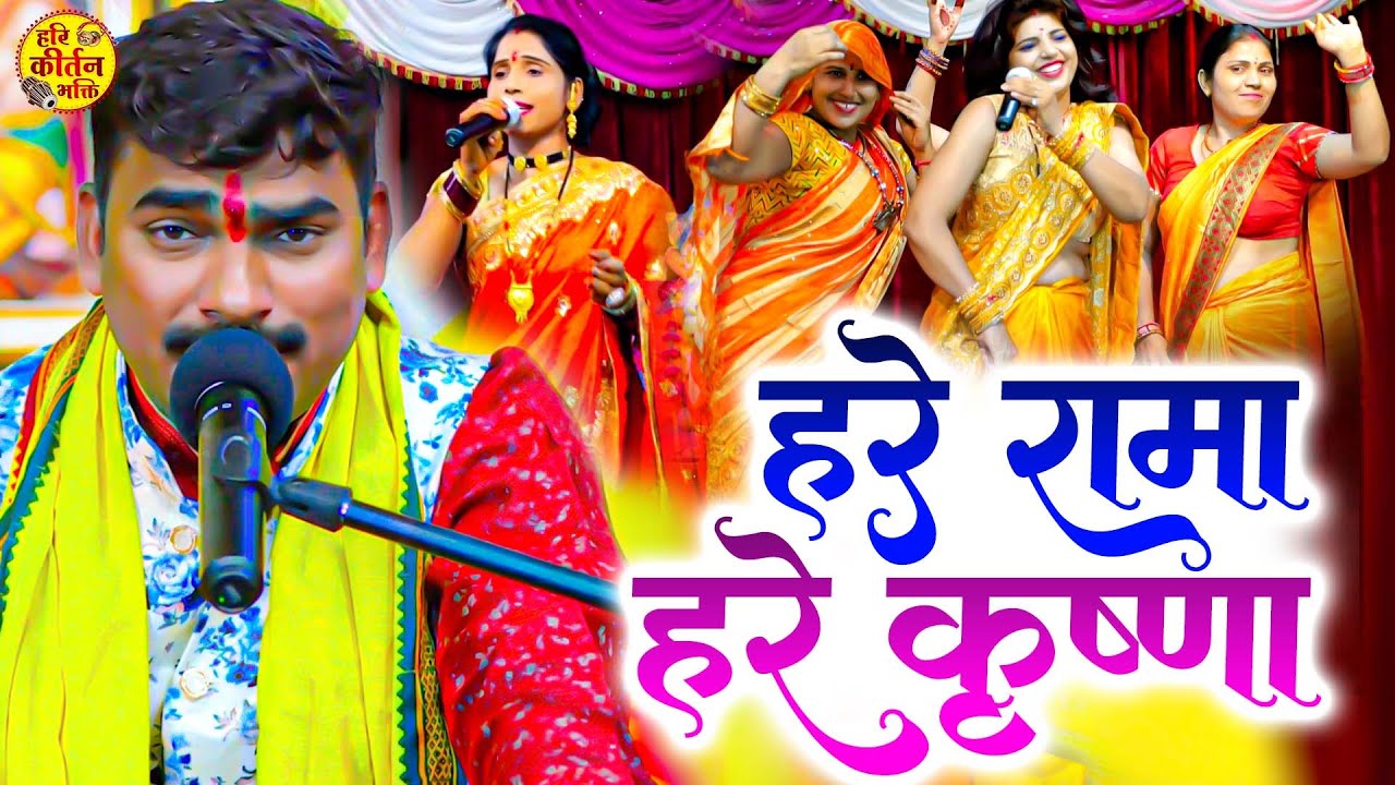 हिंदी गाना के धुन पर जबरदस्त अष्टयाम कीर्तन | Hare Rama Hare Krishna | हरे रामा हरे कृष्णा