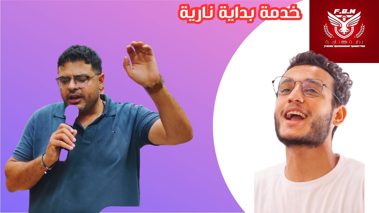 خدمة بداية ناريه وقت الكلمة الاخ فليمون ناجي (البيتشمسي 2)