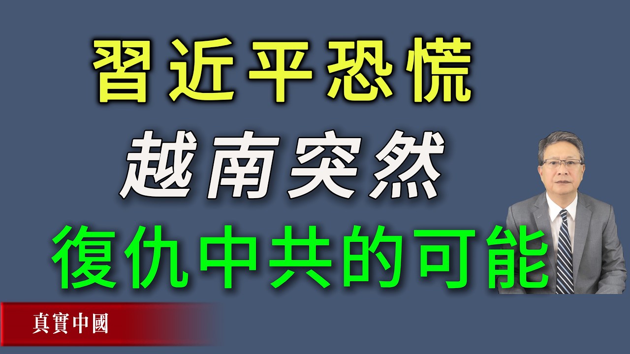 习近平恐慌，越南突然复仇中共的可能。