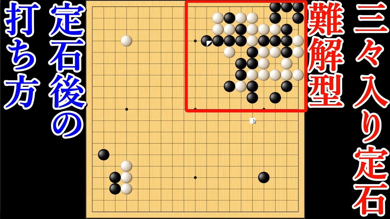 【囲碁AI】 三々定石難解型 知っておきたい定石後の打ち方