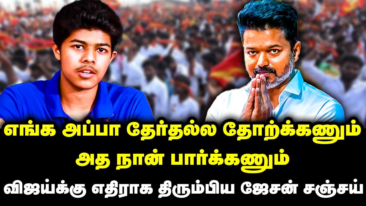 விஜய்க்கு எதிராக திரும்பிய ஜேசன் சஞ்சய் | Vijay -Trisha | Jason Sanjoy | Election 2026 | TN Politics