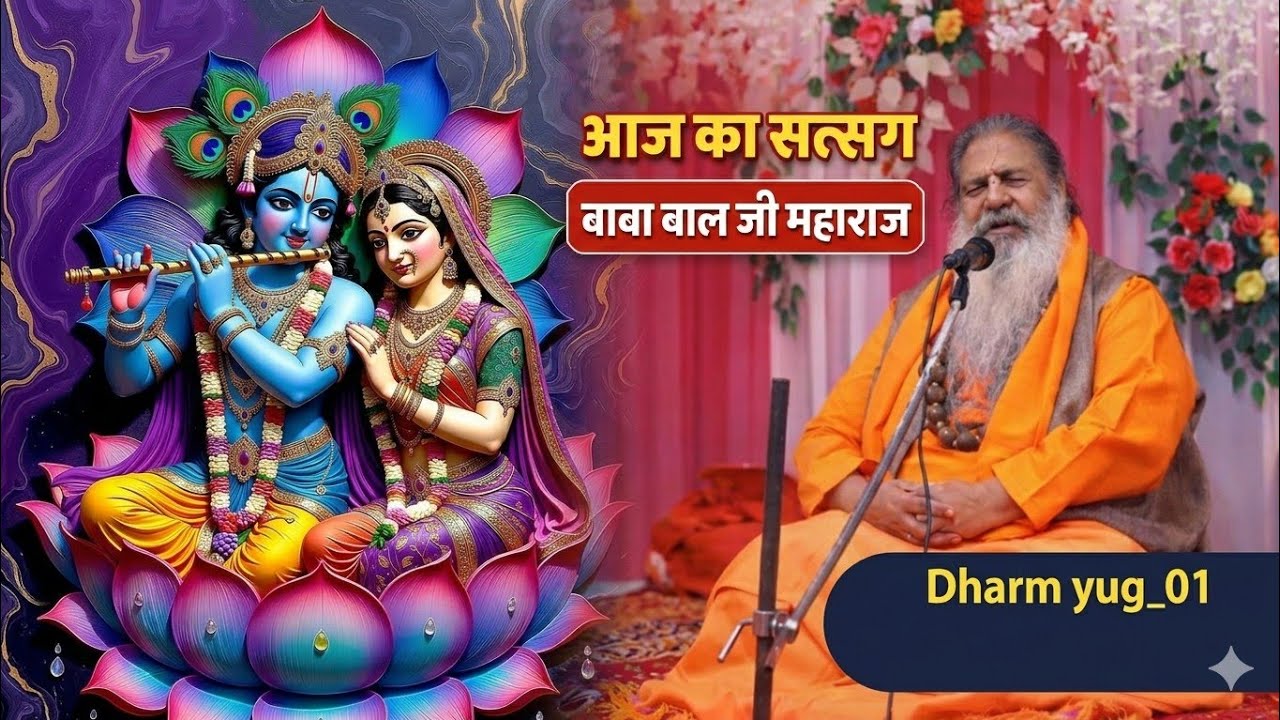 Baba Bal ji Maharaj aaj ka Satsang 🕉▶️3️⃣2️⃣🕉 #baba ##bal ji #maharaj #satsang #dharmyug_01 #dharm