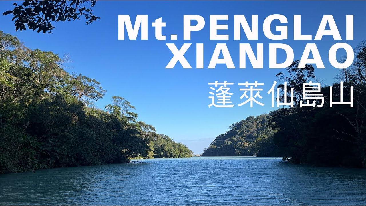 蓬萊仙島山健行10km，桃園石門水庫水岸秘境，冷門山嶺清幽親民｜山上加美Lovely Hill