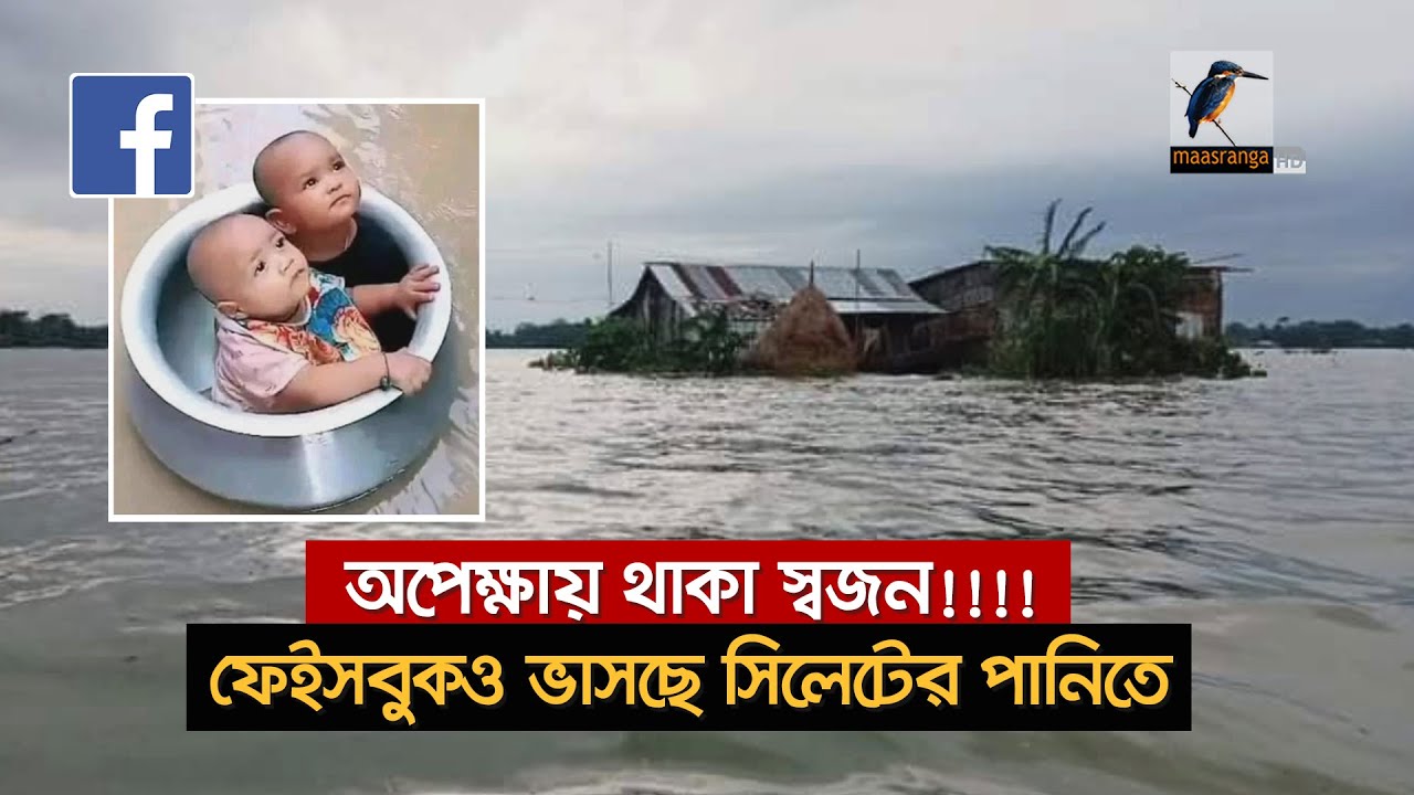 অপেক্ষায় থাকা স্বজন ফেইসবুকও ভাসছে সিলেটের পানিতে |