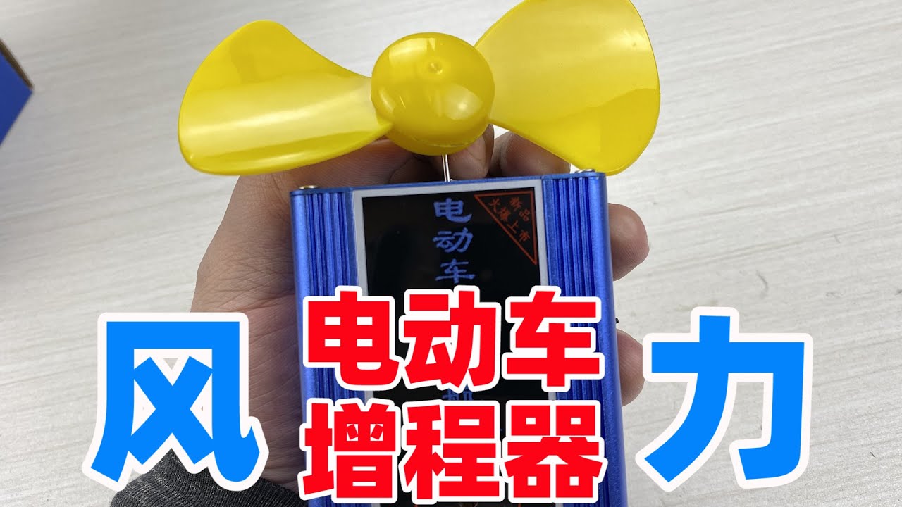 电动车增程器依靠风力来驱动？拆开看看内部还有多少惊喜等着我们