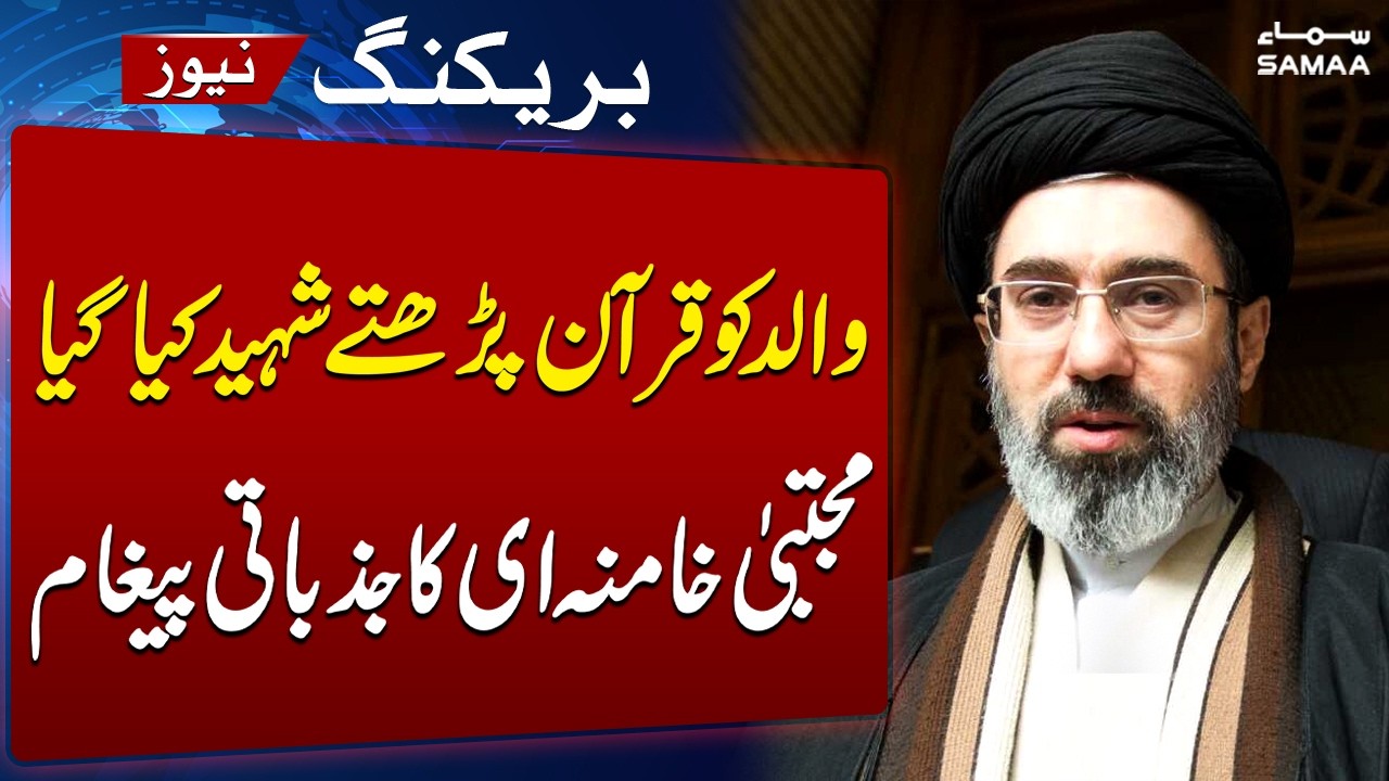 Father Martyred While Reciting Quran: Iran’s New Supreme Leader Mojtaba Khamenei’s Big Statement