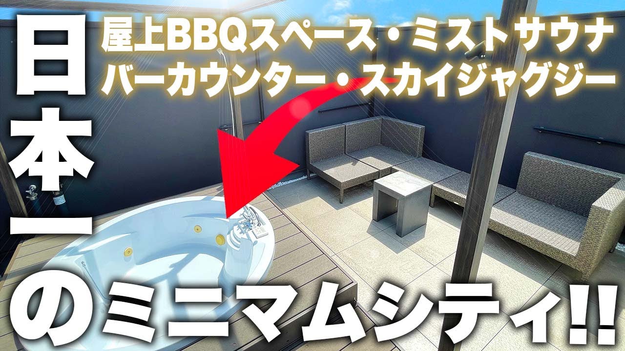 【屋上がパリピ！？】ミストサウナ付き！リア充要素満載の屋外BBQ！バーカウンター！スカイジャグジー付き新築一戸建て【ルームツアー】