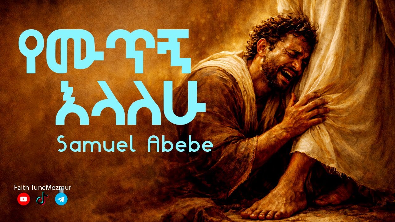 የሙጥኝ እላለሁ - ሳሙኤል አበበ | Samuel Abebe | New Amharic Protestant Mezmur 2026 | Faith Tune