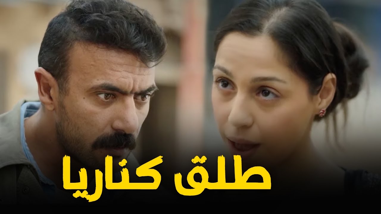 ولاء قررت توقف جنب فهد عشان يكون بتاعها وتسلمه اللي بيدور عليه لكن التمن طلاق كناريا😱🔥 #فهد_البطل
