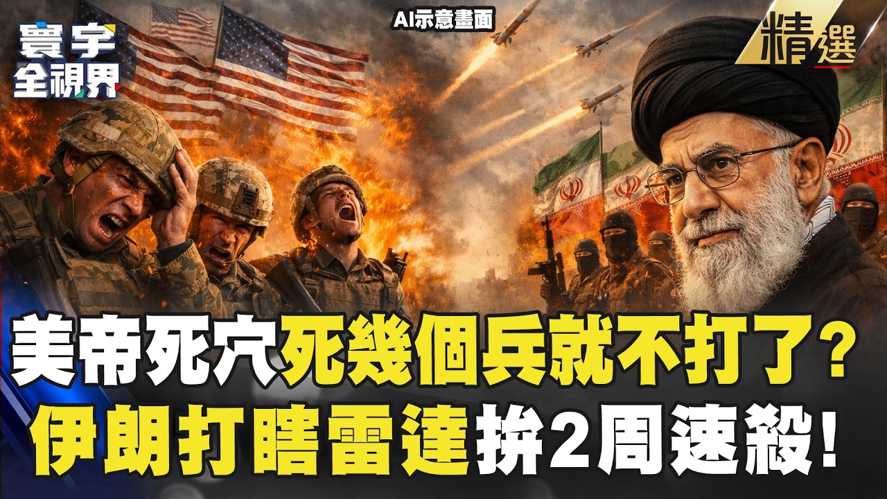 【精選】伊朗只要殺到幾個人「美軍就打不下去」川普死穴遭指出！？精準打瞎雷達「伊朗再佈幽靈陣」拚最快結束戰場！？｜#寰宇全視界 ⁨@環球大戰線