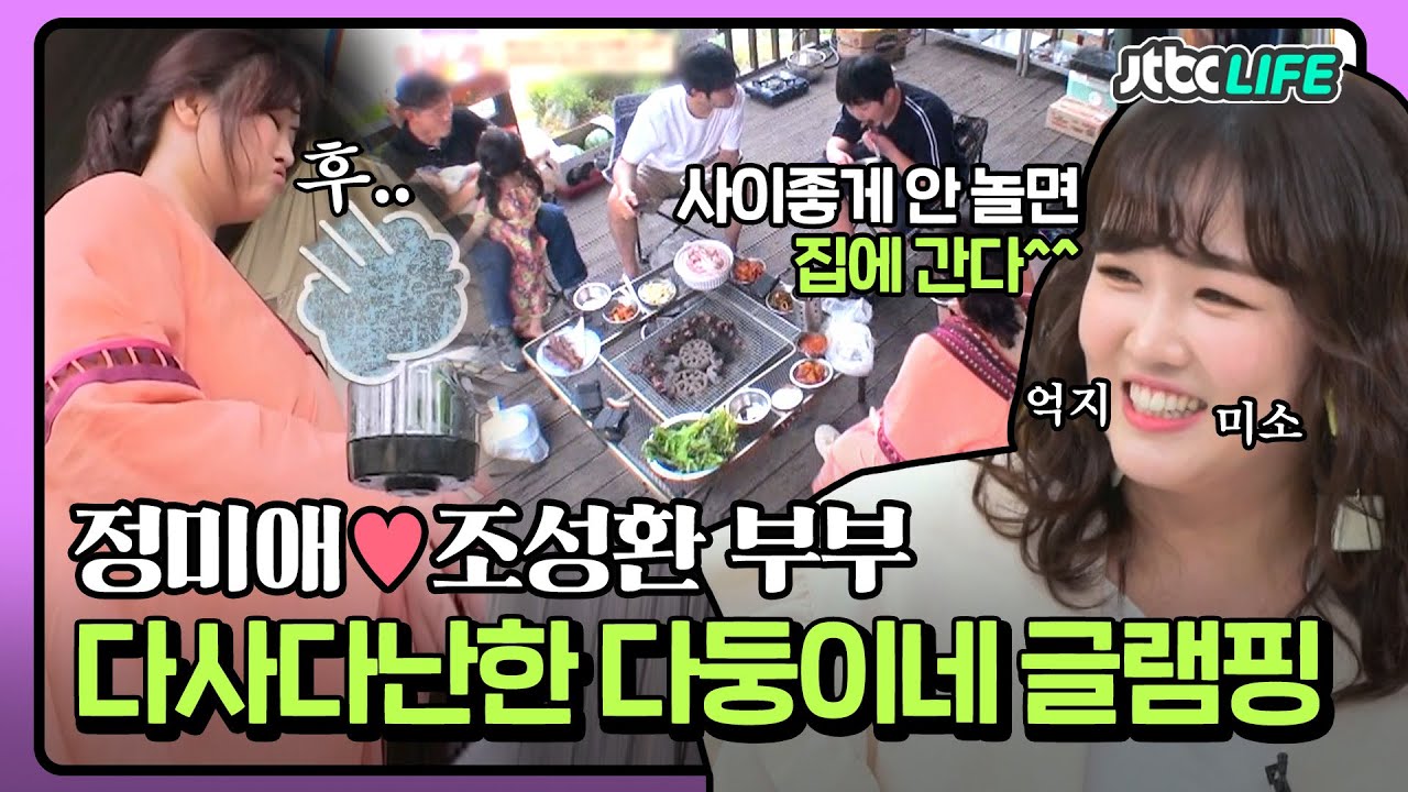[셀럽부부] '정미애❤️조성환' ＂사이좋게 안 놀면 집에 간다＂ 쉽지 않은 다둥이네 글램핑 여행!｜부부의 발견 배우자｜JTBC 210720 방송