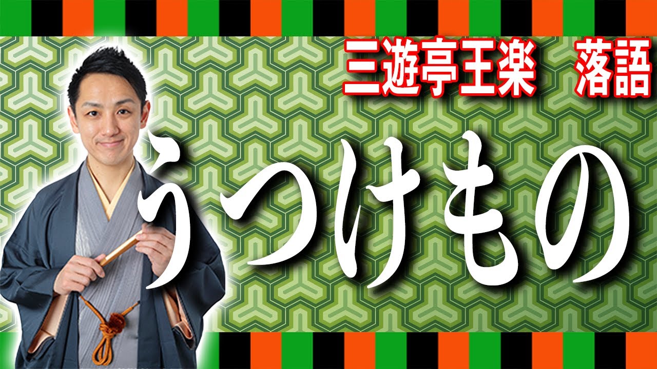 【名作落語】三遊亭王楽の創作落語『うつけもの』 が面白すぎた！【話芸披露】