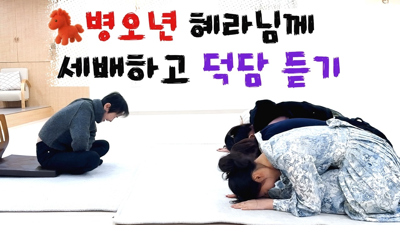 2026년 병오년 혜라님께 세배하고 덕담 듣기  #영체마을 #이혜라