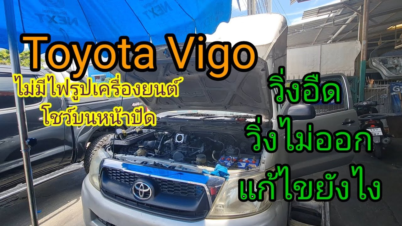 #ToyotaVigo ไฟรูปเครื่องยนต์ไม่โชว์ไม่มีโค๊ต รถวิ่งอืด แก้อาการ@อู่ แง้เจริญการช่าง