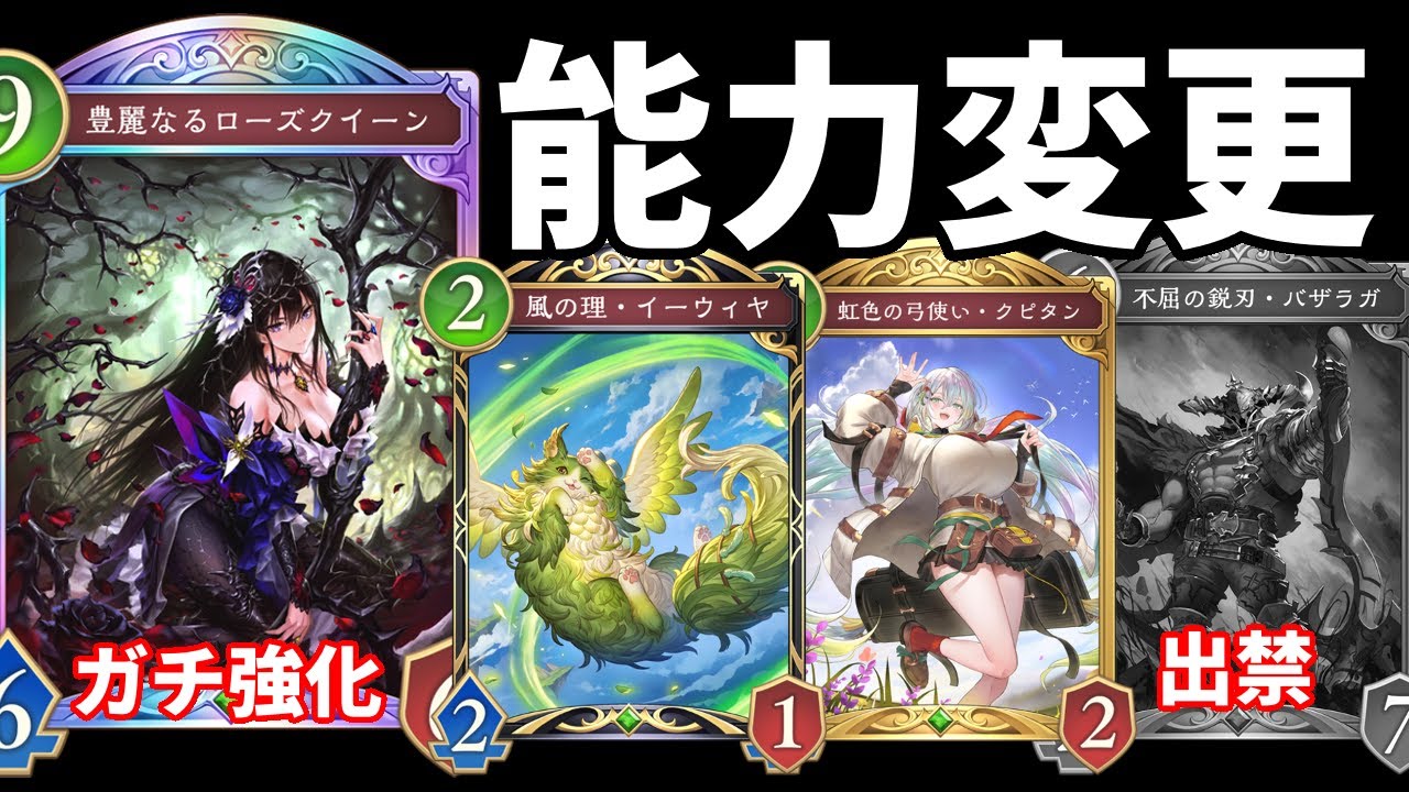【シャドバWB】能力変更『ローズクイーン』超強化発表！イーウィヤ・クピタンも強化でエルフが熱い！バザラガは出禁！【Shadowverse: Worlds Beyond】
