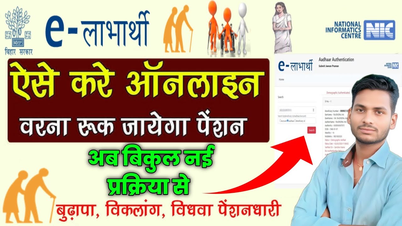 👉 e-Labharthi Bihar Online Pension Update 2025 | ऐसे करें नया जीवन प्रमाण पत्र | e-Labharthi Bihar