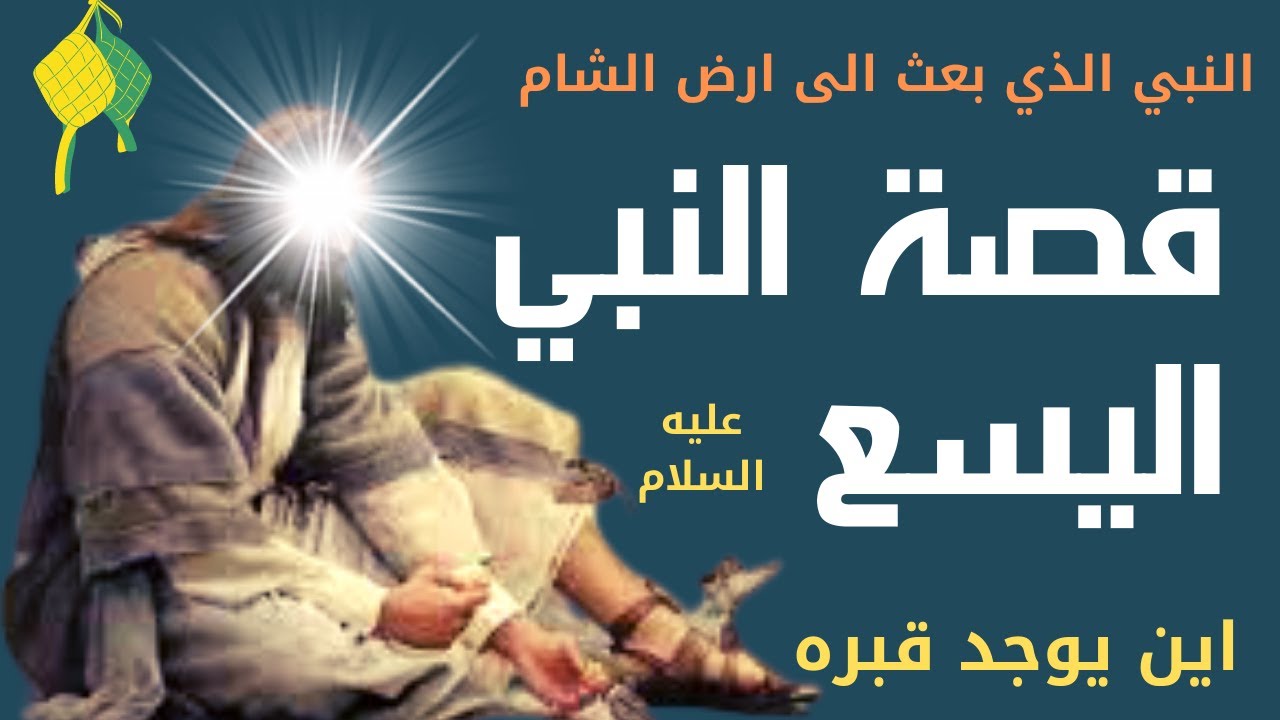 هل تعلم | قصة سيدنا اليسع | في اي قوم بعث | ما قصته بالنبي الياس | اين يوجد قبره | قصص الانبياء