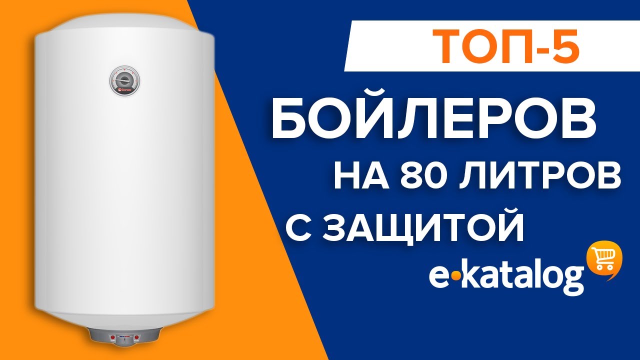 ТОП 5 лучших бойлеров на 80 литров с хорошей защитой