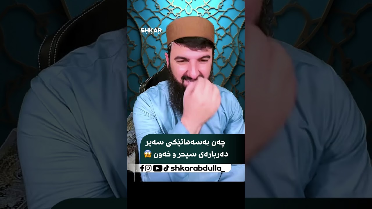 چەن بەسەرهاتێکی سەیر دەربارەی سیحر و خەون 😱
