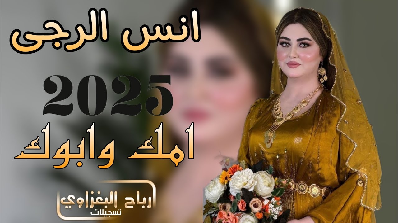 امك وابوك مرتبينك✅متكلي شلون مسوينك🫶دبكات حماسيه 👈💣الفنان انس الرجى #2025