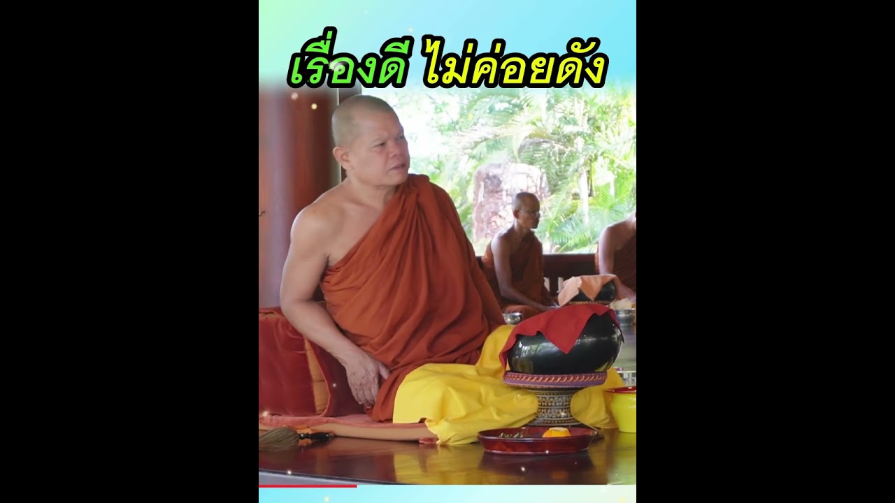 เรื่องดีไม่ค่อยดัง - พระอาจารย์โสภา สมโณ