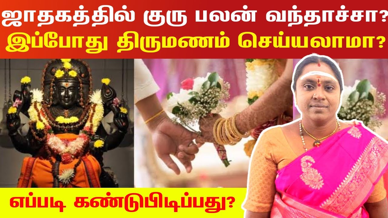 ஜாதகத்தில் குரு பலன் வந்தாச்சா இப்போது திருமணம் செய்யலாமா?| guru palan for marriage